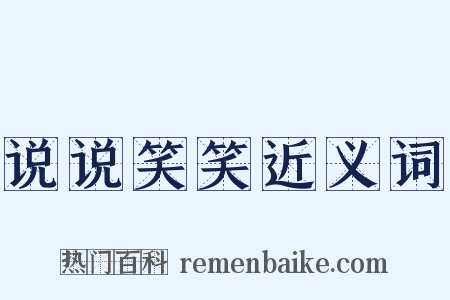 说说笑笑近义词是什么意思的图片